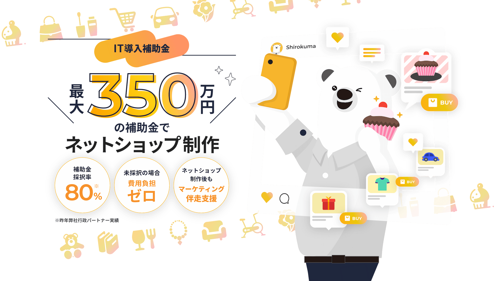 IT導入補助金最大350万円の補助金でネットショップ制作 ローリスクローコスト 補助金採択率80%※昨年弊社行政パートナー実績 未採択の場合費用負担ゼロ ネットショップ制作後もマーケティング伴走支援