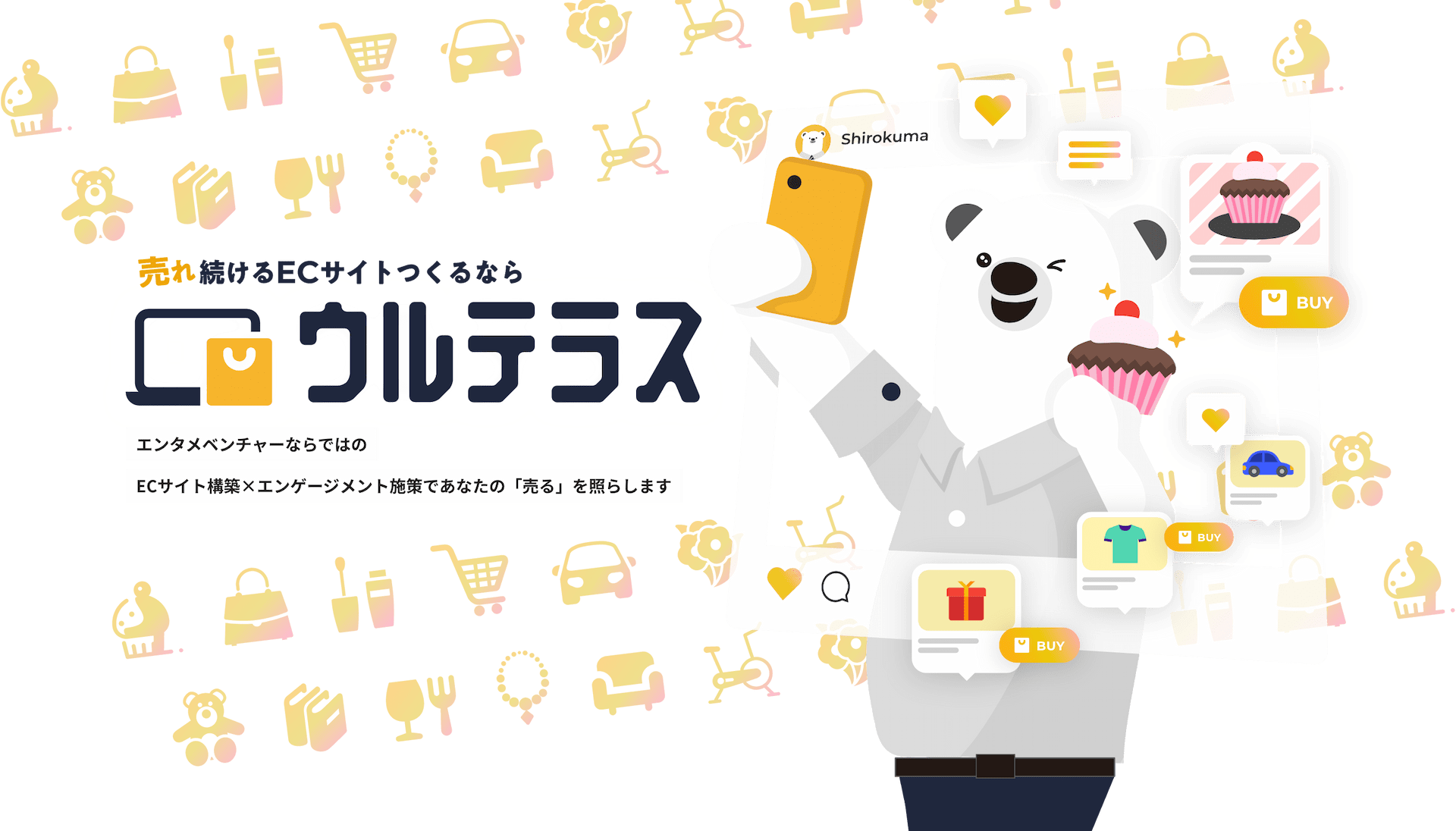 売れ続けるECサイト作るならウルテラス エンタメベンチャーならではのECサイト構築×エンゲージメント施策であなたの「売る」を照らします