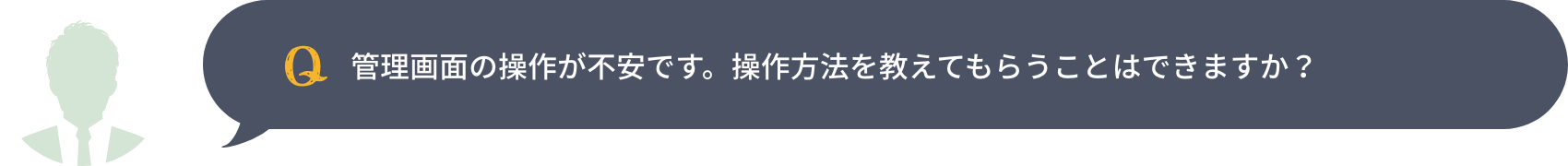 管理画面の操作が不安です。操作方法を教えてもらうことはできますか？