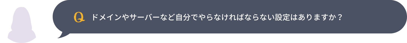 ドメインやサーバーなど自分でやらなければならない設定はありますか？