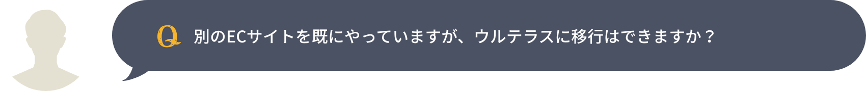 別のECサイトを既にやっていますが、ウルテラスに移行はできますか？