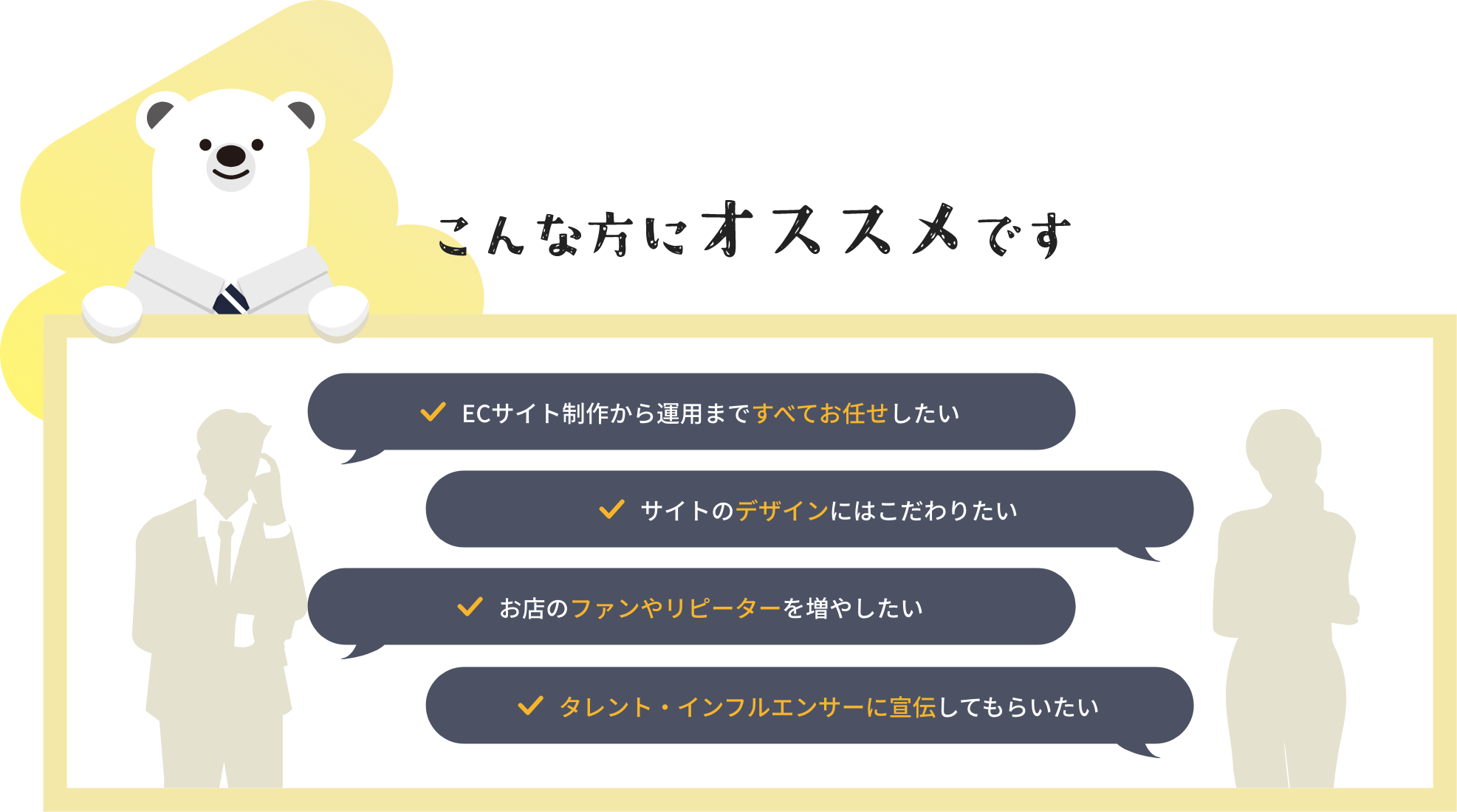 こんな方にオススメです ECサイト制作から運用まですべてお任せしたい サイトのデザインにはこだわりたい お店のファンやリピーターを増やしたい タレント・インフルエンサーに宣伝してもらいたい